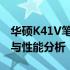 华硕K41V笔记本价格详解：最新报价、配置与性能分析