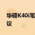 华硕K40i笔记本电脑：价格、配置与购买建议