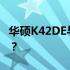 华硕K42DE与Intel处理器对比：相当于i几代？