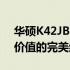 华硕K42JB笔记本价格详解：规格、性能与价值的完美结合