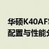 华硕K40AF笔记本电脑价格详解：最新报价、配置与性能分析