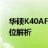 华硕K40AF笔记本电脑：性能与规格的全方位解析