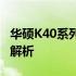 华硕K40系列笔记本虚拟化技术：性能与应用解析