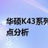 华硕K43系列笔记本电脑的综合性能评测及特点分析