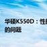 华硕K550D：性能不足还是设计缺陷？深度解析这款笔记本的问题