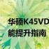 华硕K45VD可升级CPU概览：兼容型号与性能提升指南