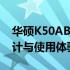 华硕K50AB笔记本电脑全面评测：性能、设计与使用体验