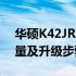 华硕K42JR内存升级指南：最高支持内存容量及升级步骤