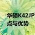 华硕K42JP系列笔记本电脑：深入了解其特点与优势