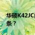 华硕K42JC内存升级指南——如何添加内存条？