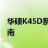 华硕K45D系列笔记本的最佳操作系统安装指南