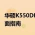 华硕K550DP升级攻略：提升性能与体验的全面指南