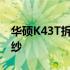 华硕K43T拆机详解：一步步揭开内部神秘面纱