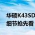 华硕K43SD笔记本上市日期揭秘：全新产品细节抢先看！