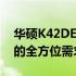 华硕K42DE笔记本：专业解析参数，满足你的全方位需求