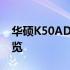 华硕K50AD笔记本电脑评测：性能与设计一览