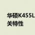 华硕K455L笔记本电脑：揭秘上市时间及相关特性