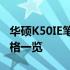 华硕K50IE笔记本全面解析：规格、性能、价格一览