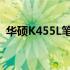 华硕K455L笔记本重置系统教程与步骤详解