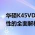 华硕K45VD参数配置详解：性能、设计与特性的全面解析