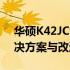 华硕K42JC散热性能深度解析：优缺点、解决方案与改进建议