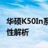 华硕K50In系列笔记本电脑与无线鼠标的兼容性解析