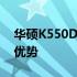 华硕K550D：揭示其搭载的操作系统特性与优势