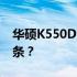 华硕K550D内存升级指南——如何添加内存条？