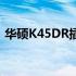 华硕K45DR插电保护：全面解析与实用指南