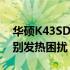 华硕K43SD散热改造全攻略：提升性能，告别发热困扰