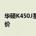 华硕K450J系列笔记本电脑性能详解及用户评价