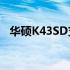 华硕K43SD支持的CPU类型及兼容性解析