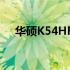 华硕K54HR笔记本：全面解析参数特点