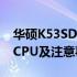 华硕K53SD笔记本CPU升级指南：能否升级CPU及注意事项