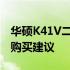 华硕K41V二手价格解析：市场行情、规格与购买建议