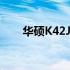 华硕K42JY笔记本电脑参数全面解析