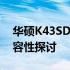 华硕K43SD内存电压详解：规格、特性及兼容性探讨