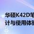 华硕K42D笔记本电脑全方位评测：性能、设计与使用体验