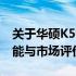 关于华硕K500笔记本重量的探索：规格、性能与市场评价