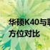 华硕K40与联想Y450：两款笔记本电脑的全方位对比