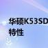 华硕K53SD上市年份揭秘：历史记录与产品特性