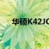 华硕K42JC笔记本上市时间及特点解析