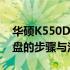 华硕K550D固态硬盘升级指南：加装固态硬盘的步骤与注意事项