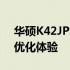 华硕K42JP笔记本升级全攻略：提升性能与优化体验