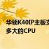 华硕K40IP主板支持的CPU升级指南：了解你的主板能承载多大的CPU