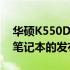 华硕K550D上市年份揭秘：一款备受瞩目的笔记本的发布历程