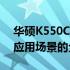 华硕K550C处理器性能解析：从核心架构到应用场景的全面解读