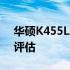 华硕K455L二手价格解析：市场行情与价值评估