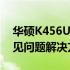 华硕K456U拆机详解：步骤、注意事项与常见问题解决方案