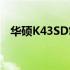 华硕K43SD笔记本评测：性能与设计一览